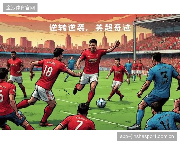 足球奇迹：临场读秒换人助力球队逆转的关键时刻